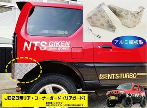 JB23Wジムニー用リア・コーナーガード【アルミ縞板製】 リアガード リアコーナーガード jimny JB23 クロカン NTS技研 jimny