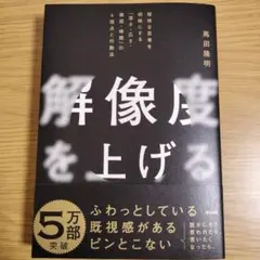 解像度を上げる : 曖昧な思考を明晰にする「深さ・広さ・構造・時間」の4視点と…