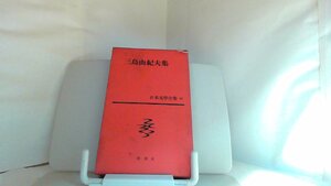 三島由紀夫集　新潮社 1959年12月15日 発行