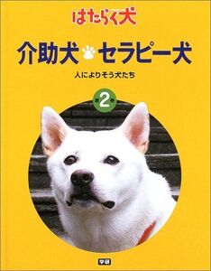 [A12105188]介助犬・セラピー犬―人によりそう犬たち (はたらく犬) [大型本] 日本補助犬協会