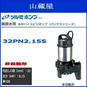 ツルミ水中ハイスピンポンプ32PN2.15S （非自動型) [送料無料]