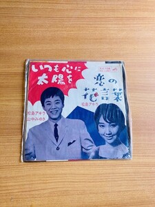 【M9】 レコード EP/7インチ 松島アキラ 山中みゆき / いつも心に太陽を/恋の花言葉 シングル盤