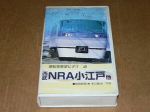 VHSビデオテープ(中古品)/運転室展望ビデオ48「西武 NTR小江戸 10000系特急」＆「拝島線・小平-拝島新2000系」/簡易動作確認済み、画質良好