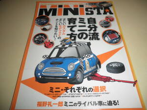 ニューミニ専門誌 MINISTA ミニスタvol.8★自分流ミニの育て方★福野礼一郎 ミニのライバル車に迫る