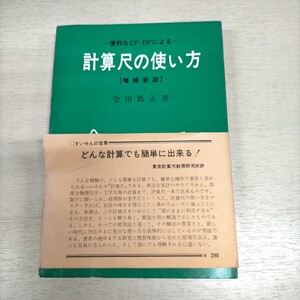 計算尺の使い方 便利なCF・DFによる 金田数正 内田老鶴圃新社△古本/経年劣化による傷み有