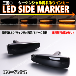 三菱① シーケンシャル 流れる ウインカー LED サイドマーカー スモーク レンズ ギャラン フォルティス スポーツバック CX6A CX5A CX3A