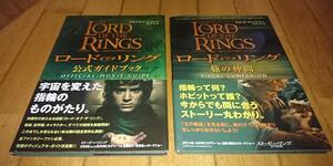 ・ロード・オブ・ザ・リング2冊●ガイドブック　ロード・オブ・ザ・リング公式ガイドブック●「写真集」ロード・オブ・ザ・リング旅の仲間