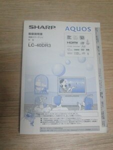 取扱説明書■シャープ　液晶カラーテレビLC-40DR3　2010年