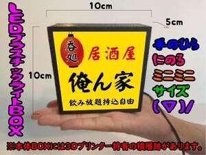 【名前変更無料】居酒屋 宅飲み 俺ん家 酒 ビール スナック パブ ネオン街 昭和レトロ ミニチュア 看板 置物 雑貨 ライトBOXミニミニ