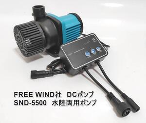 FREE WIND SND-5500 水陸両用ポンプ DCポンプ 最大5500L/H 　6段階流量調整可能　水中ポンプ 　オーバーフロー水槽対応　水流ポンプ