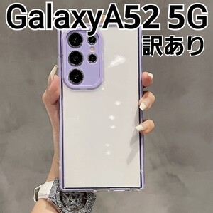 GalaxyA52 ケース　訳あり　フレーム　パープル　紫　クリアケース