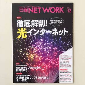 雑誌◆日経NETWORK【日経BP社】 2018年12月◆