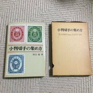 ●日本切手名鑑●３．小判●郵趣文献●