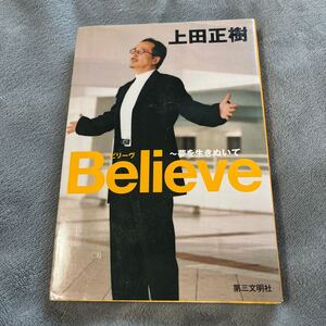 【署名本/初版】上田正樹『Believe 夢を生きぬいて』CD付き サイン本 第三文明社 創価学会 池田大作