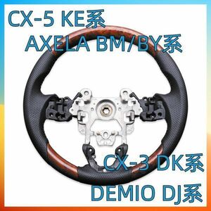 マツダ AXELA BM/BY系 CX-3 DK系 CX-5 KE系 DEMIO DJ系 ステアリング レザー SP茶木目 SM002 新着交換 補修 車内 内装 ハンドル本体