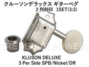 Kluson Deluxe 3Per Side SPB/Nickel/DR クルーソン デラックス ギターペグ 2列刻印 J-45やSG-SPL等のリプレイスメントに