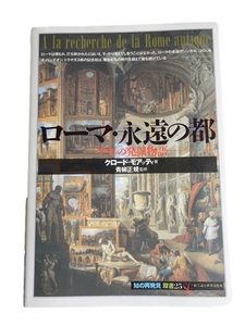 ローマ・永遠の都 / 一千年の発掘物語　「知の再発見」双書25　クロード・モアッティ著　