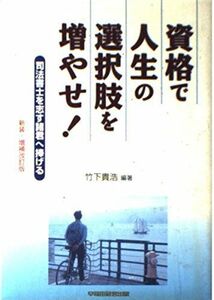 [A11447480]資格で人生の選択肢を増やせ!―司法書士を志す諸君へ捧げる