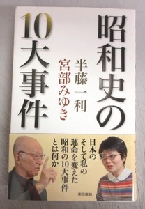 【両者サイン本】半藤一利・宮部みゆき「昭和の１０大事件」／第２刷本