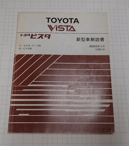  ●「トヨタ　ビスタ　新型車解説書　昭和59年5月」　