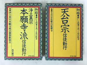 ■□R366 御経 天台宗 信徒勤行 浄土真宗 本願寺派 信徒勤行 カセットテープ 2本セット□■