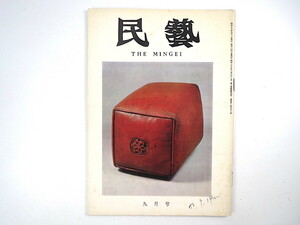 民藝 1975年9月号／今泉篤男◎季節感・紅花 樋詰誠明 倉敷 北欧の工芸を訪ねて グラフ◎中国と朝鮮の木竹工品 現代と茶 民芸 MINGEI