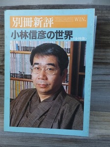 別冊新評　1981年　WIN.　　　　小林信彦の世界 ＜全特集＞　