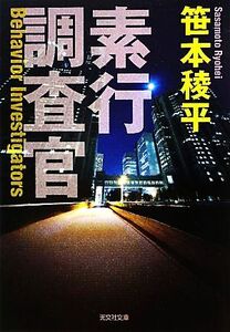 素行調査官 光文社文庫/笹本稜平【著】