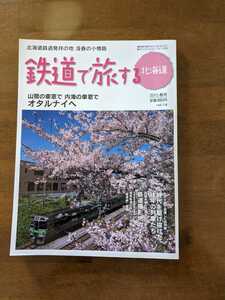 鉄道で旅する　北海道　　北海道鉄道発祥の地　浅春の小樽路