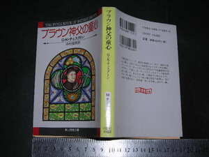 ’’「 ブラウン神父の童心　G・K・チェスタトン / 解説 中島河太郎 」創元推理文庫