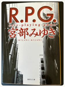 ★R.P.G★宮部みゆき ★文庫本★まとめて取引対応★