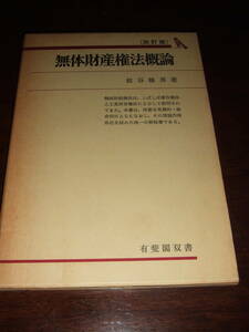 経年品！当時物！有斐閣双書「無体財産権法概説」中古品