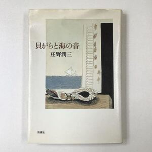 ★390 貝がらと海の音 庄野潤三 初版 本 新潮社 1996年