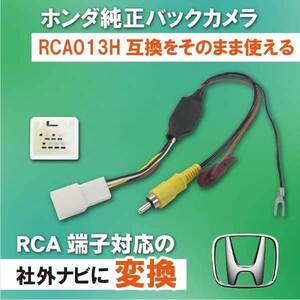 PB8 ホンダ 純正バックカメラ 変換 アダプター 配線 RCA013H 互換品 カメラ接続アダプター フィット(ハイブリッド含む) GK3 GK4