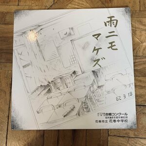 LP / レコード【雨ニモマケズ】花巻市立 花巻中学校 / ポプラ祭 三年生 合唱コンクール / 昭和61年度卒業記念 /学校