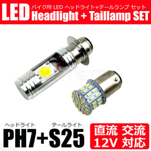 12V バイク 直流/交流 LED PH7 ヘッドライト + S25 ダブル球 テールランプ バルブ 白 ホンダ DJ-1RR A-AF19 / 134-98+146-50