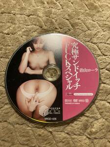 セル品　動作確認済み　究極サンドイッチFUCKスペシャル 青山ローラ [DVD] [アダルト]