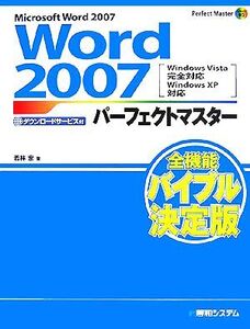 Word2007パーフェクトマスター Windows Vista完全対応 Windows XP対応 Perfect Master SERIES/若林宏【著】