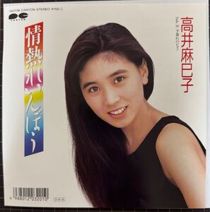 即決◆高井麻巳子／情熱れいんぼぅ／夕暮れのピアノ (美品 EP)