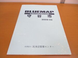 ▲01)【同梱不可】BLUEMAP 住居表示地番対照住宅地図 守谷市/2009年3月/ZENRIN/B4判/茨城県/ブルーマップ/民事法情報センター/A