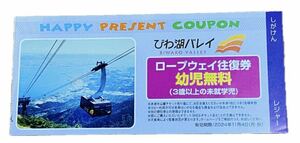 びわ湖バレイ　ロープウェイ往復幼児無料券　11月4日迄