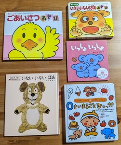 【中古・送料無料・5冊セット】絵本　あかちゃん　いないいないばあ　ごあいさつ　のぶみ　0才　1才　知育　読み聞かせ