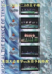 ミュージカルテニスの王子様　2nd全国大会 青学vs氷帝　ブックマーカー 予約特典 青学　氷帝　比嘉　