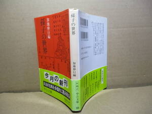 ★『孫子の世界』加地伸行 編;中公文庫;1993年;初版帯付;*兵法の古典を多面的に読み取る