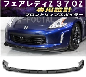 【送料無料】新品 日産 フェアレディZ 370Z Z34 専用設計 フロントリップスポイラー 2013-2020年式前期後期対応 バンパーアンダーグリル