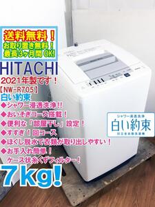 送料無料★2021年製★極上超美品 中古★日立 7kg「白い約束」シャワー浸透洗浄便利な「部屋干し」設定 洗濯機【NW-R705】EEBE