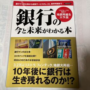 銀行の今と未来がわかる本　10年後に銀行は生き残れるのか！？　津田倫男他著