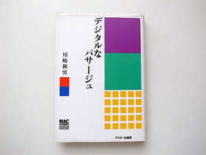 21d■　デジタルなパサージュ●川崎和男(Mac Power Books,アスキー1994年)