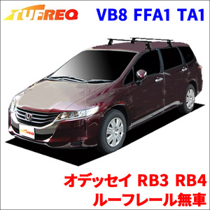 オデッセイ RB3 RB4 ルーフレール無車 システムキャリア 1台分 2本セット タフレック TUFREQ ベースキャリア