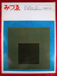 みづゑ　1965 N0.724　06　特集 アレキサンダー・カルダー、世界の自然と造形、クリムトとシーレ　小出楢重　第8回日本国際美術展